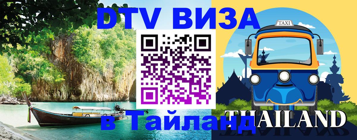 DTV (ДТВ) visa Таиланд 