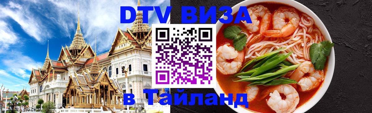 DTV (ДТВ) visa Таиланд Нижнекамск 